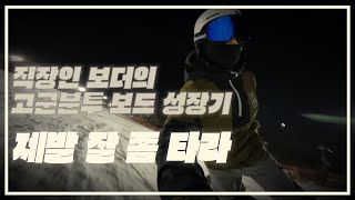 시즌 말 직장인 보더 성장기록 ｜전향각 다운 카빙 연습