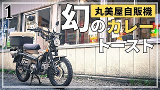 丸美屋自販機のカレーハムチーズトースト…絶品です｜CT125ハンターカブツーリング