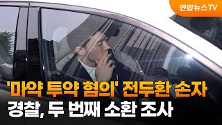 경찰, '마약 투약 혐의' 전두환 손자 조사 / 연합뉴스TV (YonhapnewsTV)