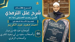 شرح علل الترمذي {046} أصحاب عبد الله بن دينار - سعيد المقبري - الزهري