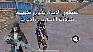 تفعيل منظور الايباد لكل الاجهزه الضعيفه بدون تقسيم شاشة التحديث الجديد 3.6|PUBG MOBILE IPAD VIEW 💥🔥