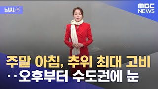 [날씨] 주말 아침, 추위 최대 고비‥오후부터 수도권에 눈 (2021.12.17/뉴스외전/MBC)