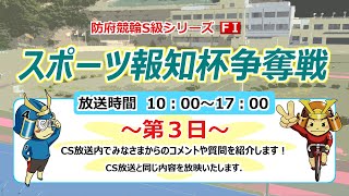 スポーツ報知杯争奪戦【F Ⅰ】3日目