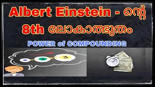 POWER of COMPOUNDING_സമ്പത്തിലേക്കുള്ള വഴി! Power of Compounding_Path to Wealth #powerofcompounding