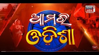 Morning News Of Odisha | Amari Odisha | Odia News | News18 Odia