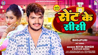 Sent Ke Sisi - #Ritik Singh | #Shivani Singh | सेंट के सीसी | New Bhojpuri Song 2023