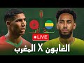 بث مباشر مباراة المغرب و الغابون / مباراة مهمة للمنتخبين / تصفيات كأس افريقيا المغرب 2025 🔴