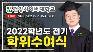 [소식] 건양사이버대학교 2022학년도 전기 학위수여식