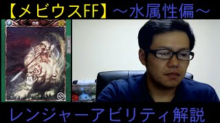 【メビウスFF】レンジャー系アビリティ解説（狩場）～水属性偏～