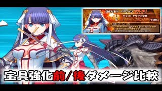 【FGO】マルタ宝具強化前/後 ダメージ比較【ゲーム実況】