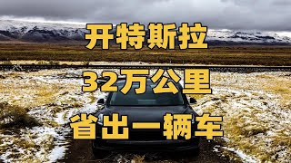 特斯拉Model 3开32万公里总结，用车成本多少？电池还剩多少？