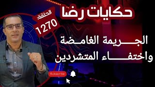 الحلقة 1270 : قصة بوليسية | الجـــــريمة الغامــضة واختفـــــــاء المتشردين