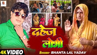 #Video | दहेज लोभी | #Bhantalal Yadav का सुपरहिट #भोजपुरी_गाना | Dahej Lobhi | New #Maghi Song 2024