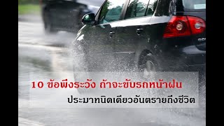 10 ข้อพึงระวัง ถ้าจะขัับรถหน้าฝน ประมาทนิดเดียวอันตรายถึงชีวิต