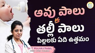 ఆవు పాలు vs తల్లీ పాలు – పిల్లలకు ఏది ఉత్తమం | Importance of Breast Milk in Telugu | Breast Milk