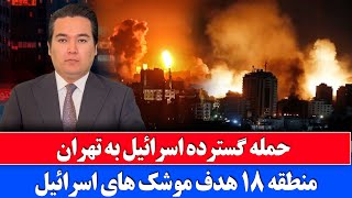 خبر فوری: حمله گسترده اسرائیل به منطقه ۱۸ تهران
