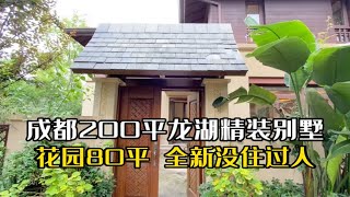 没住过人，成都200平龙湖精装别墅，花园80平，快来看看！