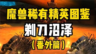 【魔獸情報局】魔獸稀有精英圖鑒，剃刀沼澤番外篇，最後獲得強力雙手斧