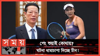 সোশ্যাল মিডিয়ায় পোস্ট করেই উধাও চীনা টেনিস তারকা ! | Peng Shuai | Zhang Gaoli | Somoy TV