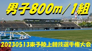 2023/5/13東予陸上競技選手権大会/男子800m1組