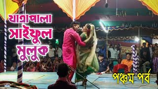 Jatra Pala মানিকগঞ্জের সেরা দল | ছয়ফুল মুল্লুক বদর জামাল পঞ্চম পর্ব | Jatra Natok | Jatra Pala 2024