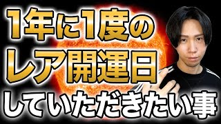 【『今日』必ず見て】実は今日、４つの開運日が重なるヤバい日でした。これからやってほしいことをお教えします！