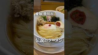 伝説の愛知のラーメン屋