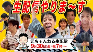 初のYoutube生配信やります！【9/30（金）の19時～】