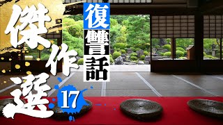 【浮気】一線を超えた制裁...復讐6話 つめ合わせ 240分 総集編17【朗読】【睡眠用】