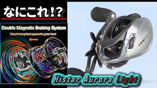 【ライトウエイト特化機】Histar Aurora Light 謎ブレ―キ搭載のBFSナロースプールから解き放たれる実力やいかに!?