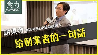 【唯有找到差異化，才能創造更好的價值】幸福有機職人＆樂活栽創辦人謝東奇