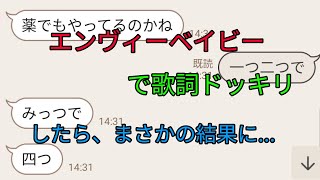 友達にエンヴィーベイビーで歌詞ドッキリしたらまさかの結果に！？！？WW