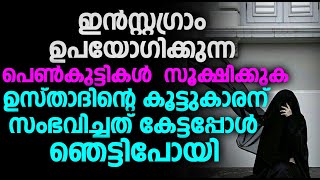 ഇൻസ്റ്റഗ്രാം ഉപയോഗിക്കുന്ന പെൺകുട്ടികൾ  സൂക്ഷിക്കുക ഉസ്താദിന്റെ കൂട്ടുകാരന് സംഭവിച്ചത്