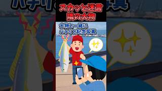 ㊗️380万再生！！スカッと迷言〜隣の大物〜【2chスカッとスレ】