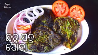 ଛତୁ ପତ୍ର ପୋଡା || ROASTED MUSHROOM WITH PUMPKIN LEAVES || Authentic and Traditional Recipe of Odisha