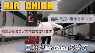 Air China最新情報　 機内で快適に過ごすための秘訣！