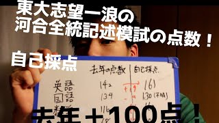 第一回全統記述模試の自己採点【河合塾の模試】