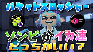 【XP2983】バケットスロッシャーのギアでゾンビかイカ速どっちがいいの？【スプラトゥーン３/Splatoon3】