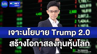 เจาะนโยบาย Trump 2.0 สร้างโอกาสลงทุนหุ้นโลก