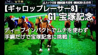 ドリームレースG1宝塚記念にディープインパクトで挑戦【ギャロップレーサー8】競馬 競走馬シミュレーションゲーム