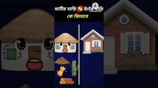 মাটির ঘর vs ইটের ঘর কে জিতবে 😱#shorts