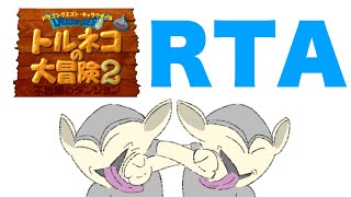 【2時間切り狙い】トルネコの大冒険2【もっと不思議RTA】20210913