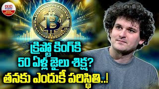 Sam Bankman-Fried : క్రిప్టో కింగ్‌కి 50 ఏళ్ల జైలు శిక్ష? తనకు ఎందుకీ పరిస్థితి..! | ABN Digital