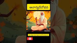 ఆచార్యదేవోభవ|| అందరికీ గురు పౌర్ణమి శుభాకాంక్షలు|| గురుభ్యోన్నమః