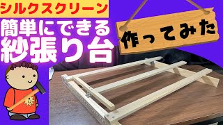 【シルクスクリーン】手作りで簡単！紗張り台を作ってみた！