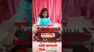 আজ 25শে বৈশাখ কবি গুরু রবীন্দ্রনাথ ঠাকুরের জন্ম দিনে তার একটি গান #ytshorts