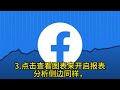 facebook怎么看广告的成效？如何看fb广告成效？ facebook facebook该如何设置账户 facebook推广的技巧回馈