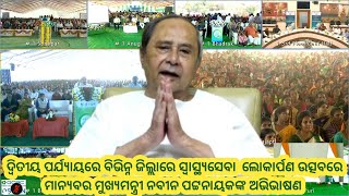 ଦ୍ଵିତୀୟ ପର୍ଯ୍ୟାୟରେ ବିଭିନ୍ନ ଜିଲ୍ଲାରେ ସ୍ବାସ୍ଥ୍ୟସେବା ଲୋକାର୍ପଣ ଉତ୍ସବରେ ନବୀନ ପଟ୍ଟନାୟକଙ୍କ ‌ଅଭିଭାଷଣ