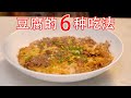 今天吃什么？当然是豆腐的6种神仙吃法