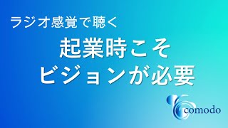 起業時こそビジョンが必要　石垣敦章